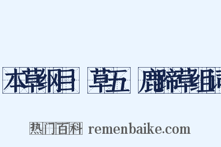 本草纲目·草五·鹿蹄草组词是什么意思的图片